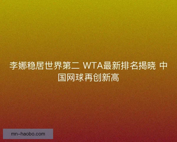 李娜稳居世界第二 WTA最新排名揭晓 中国网球再创新高